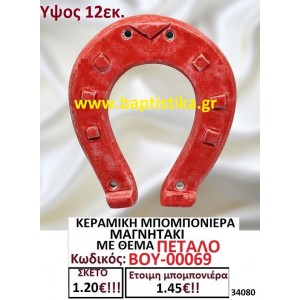 ΚΕΡΑΜΙΚΗ ΜΠΟΜΠΟΝΙΕΡΑ ΜΑΓΝΗΤΑΚΙ ΜΕ ΘΕΜΑ ΠΕΤΑΛΟ ΒΟΥ-00069